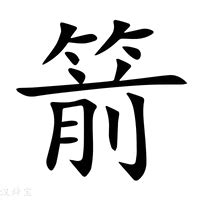 箭的意思|箭（汉语文字）